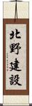 北野建設 Scroll