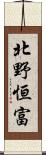 北野恒富 Scroll