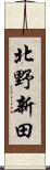 北野新田 Scroll