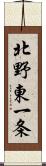 北野東一条 Scroll