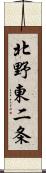 北野東二条 Scroll