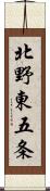 北野東五条 Scroll