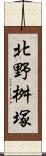 北野桝塚 Scroll