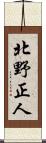 北野正人 Scroll