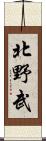 北野武 Scroll