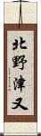 北野津又 Scroll