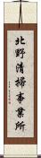 北野清掃事業所 Scroll