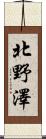 北野澤 Scroll