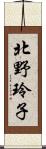 北野玲子 Scroll