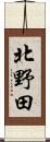 北野田 Scroll
