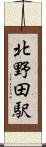 北野田駅 Scroll