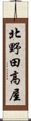 北野田高屋 Scroll