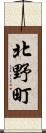 北野町 Scroll