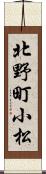 北野町小松 Scroll