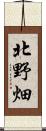 北野畑 Scroll