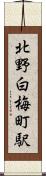 北野白梅町駅 Scroll