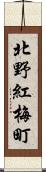 北野紅梅町 Scroll