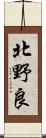 北野良 Scroll