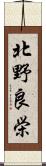 北野良栄 Scroll