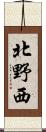 北野西 Scroll