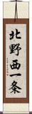 北野西一条 Scroll