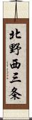 北野西三条 Scroll