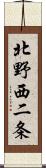 北野西二条 Scroll