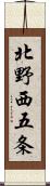 北野西五条 Scroll