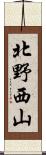 北野西山 Scroll
