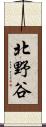 北野谷 Scroll