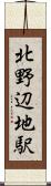 北野辺地駅 Scroll
