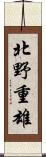 北野重雄 Scroll
