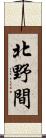 北野間 Scroll