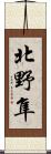 北野隼 Scroll