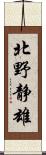 北野静雄 Scroll