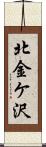 北金ケ沢 Scroll