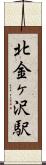 北金ヶ沢駅 Scroll