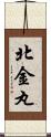 北金丸 Scroll