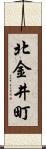 北金井町 Scroll