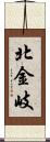 北金岐 Scroll