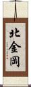 北金岡 Scroll