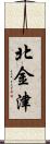 北金津 Scroll