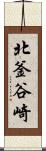 北釜谷崎 Scroll