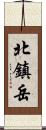 北鎮岳 Scroll