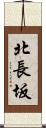 北長坂 Scroll