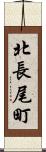北長尾町 Scroll