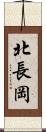 北長岡 Scroll