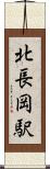 北長岡駅 Scroll