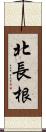 北長根 Scroll