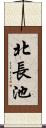 北長池 Scroll